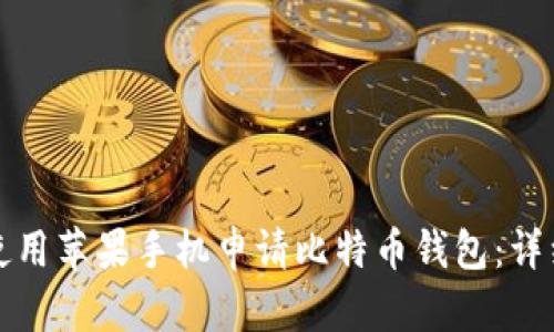如何使用苹果手机申请比特币钱包：详细指南