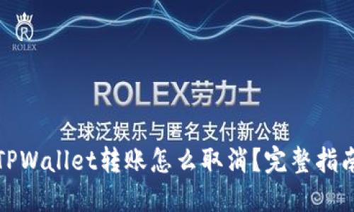 TPWallet转账怎么取消？完整指南