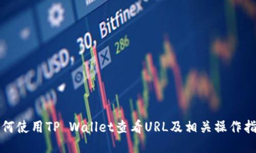 如何使用TP Wallet查看URL及相关操作指南
