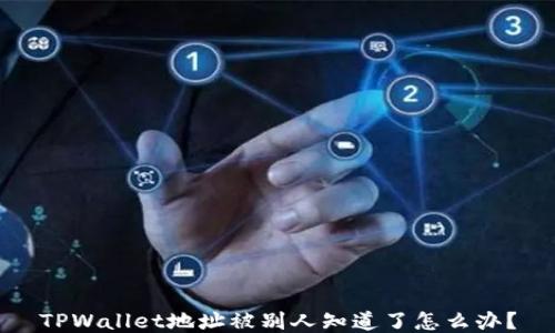 
TPWallet地址被别人知道了怎么办？