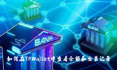 如何在TPWallet中查看余额和交易记录