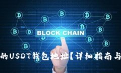 : 如何找到您的USDT钱包地址？详细指南与常见问