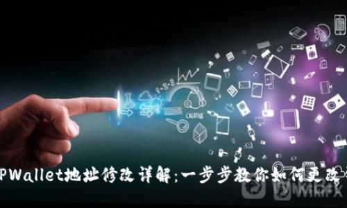 老版本TPWallet地址修改详解：一步步教你如何更改钱包地址