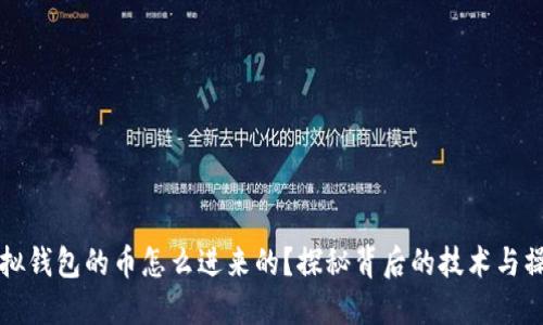 虚拟钱包的币怎么进来的？探秘背后的技术与操作