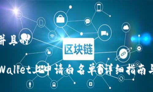 思考一个并且的

如何在TPWallet上申请白名单？详细指南与注意事项