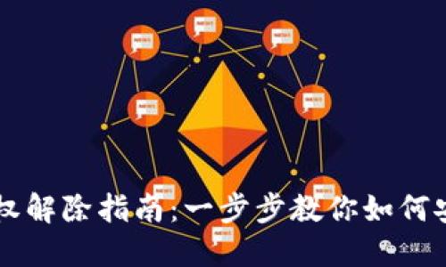 TPWallet授权解除指南：一步步教你如何安全撤销授权