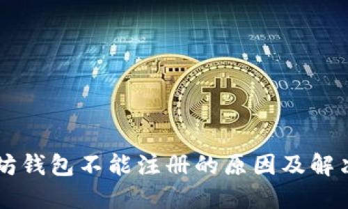 以太坊钱包不能注册的原因及解决方法