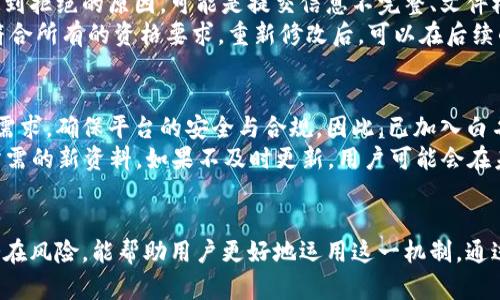   TPWallet白名单详解：为何及如何加入？ / 
 guanjianci TPWallet, 白名单, 加入条件, 数字钱包 /guanjianci 

什么是TPWallet白名单？
TPWallet白名单是TPWallet平台为确保用户的安全性和交易的合法性而设立的一项机制。通过白名单的登记，只有经过审核的用户可以进行特定的交易或访问某些功能，这在一定程度上保护了用户的资金安全及提升了交易的安全性。
简单来说，白名单是一种允许某些用户或IP地址进行特定操作的清单。在TPWallet平台上，白名单的设立主要用于防止恶意攻击、欺诈行为及其他不法活动。

为什么要加入TPWallet白名单？
加入TPWallet白名单有多方面的好处。首先，白名单用户可以享受更快的交易速度和更高的提取限额。这是因为TPWallet平台对白名单用户的身份验证力度更大，信任度更高。其次，加入白名单后，用户在进行大额交易时会被优先处理，这对于频繁进行大额交易的用户来说尤为重要。
其次，白名单机制有效降低了交易过程中的欺诈风险。通过对用户身份的严格验证，TPWallet能够迅速识别可疑行为并采取相应措施，保护用户的资金安全。此外，白名单用户也可享受某些特权，例如参与特殊活动或获得平台的代币奖励。

如何加入TPWallet白名单？
加入TPWallet白名单的步骤并不复杂，用户只需按照以下流程进行操作：
ol
    li注册TPWallet账户并完成基本信息的填写，包括个人资料的上传与验证。/li
    li提交白名单申请，通常包括提供一份身份证明文件及其复印件，验证账户的真实性。/li
    li耐心等待TPWallet官方的审核。审核通过后，用户的账户将会被列入白名单。/li
/ol
需要注意的是，申请白名单的条件可能各个时间段有不同，用户在申请之前一定要仔细阅读相关条款，确保满足所有要求。

TPWallet白名单的风险
尽管加入TPWallet白名单有很多好处，但也并非没有风险。首先，用户在提供个人信息和身份认证时，一定要确保信息的安全性，以防止信息被盗用。其次，对于未经官方认证的第三方机构或个人，不要轻信他们的宣传，以免掉入诈骗陷阱。
此外，由于市场变化迅速，TPWallet可能会定期更新其白名单要求及规则。在这种情况下，已加入白名单的用户需要关注任何变动，以确保他们的账户不会被意外移出白名单。如果账户被移出白名单，用户或将受到交易限制及其他不便。

常见问题解答
在了解TPWallet白名单的背景和申请流程后，用户可能还会出现以下几个重要问题：

问题一：TPWallet白名单的申请条件是什么？
申请TPWallet白名单的具体条件可能因时间而异，因此需要用户在申请之前查看最新的官方公告。一般来说，申请者需年满18岁，并持有完整的身份证件。此外，用户的交易历史清晰、且没有不良记录也是加入白名单的关键条件。
对于公司或机构用户，通常需要提供营业执照、法人身份证、及授权文件等，这些都是为了确保申请的真实性与合法性。在某些情况下，平台可能会要求额外的证明材料，例如银行对账单以核实资金来源。

问题二：TPWallet白名单审核需要多长时间？
TPWallet白名单的审核时间通常取决于申请人数及平台的工作量。一般情况下，审核预计需要3-5个工作日。在繁忙时段，审核时间可能会延长。为了避免审核时间过长，用户应确保提交的信息完整，文件清晰无误，这样可以提高审核效率。
在等待审核期间，用户也可以通过TPWallet的客服渠道咨询进度，获取最新的审核信息。此外，按照要求及时提交额外文件也会加速审核进程。

问题三：成为TPWallet白名单用户会有什么提高的交易限额吗？
是的，加入TPWallet白名单后，用户通常可以享受更高的交易限额。TPWallet平台会根据账户的信誉与活跃度为用户设定相应的交易和提现限额。白名单用户因其经过严格审核，信任度高，通常能够享受到更高的交易额度和更快速的提现操作。
具体的限额可能因市场状况及政策调整而变化，因此建议白名单用户定期查看账户信息或咨询客服以获取最新的交易限额信息。在提升交易限额的同时，用户依然需要遵守平台的各项规定，确保合法交易。

问题四：如果我的白名单申请被拒绝，我该怎么办？
在申请TPWallet白名单的过程中，如果遭到拒绝，用户应根据拒绝的理由进行相应的整改。平台通常会在拒绝通知中提到拒绝的原因，可能是提交信息不完整、文件模糊不清或身份信息无法核实等。
用户应仔细查阅拒绝信，确保在重新申请时解决所有问题。有时候，用户可能需要重新关注相关的政策及条款，以确保符合所有的资格要求。重新修改后，可以在后续的申请周期内再次提交申请，说明整改的地方。

问题五：TPWallet白名单会定期更新吗？
是的，TPWallet白名单的规则可能会随着市场和相关政策的变化而进行定期更新。这种变化通常是为了适应新的安全需求，确保平台的安全与合规。因此，已加入白名单的用户应保持关注，以获得最新的信息。
平台会通过电子邮件或网站公告的方式通知所有用户相关的变动，用户需要在规定的时间内更新他们的申请或提供所需的新资料。如果不及时更新，用户可能会在未来的某个时间被移出白名单，从而受到交易限制。

总结
TPWallet白名单不仅提高了用户的交易安全性，也为用户带来了更多交易便利。了解白名单的申请流程、审核条件和潜在风险，能帮助用户更好地运用这一机制。通过合理运用TPWallet白名单，用户能够在数字资产管理和交易中，获得更大的便利和保护。