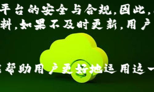  TPWallet白名单详解：为何及如何加入？ / 
 guanjianci TPWallet, 白名单, 加入条件, 数字钱包 /guanjianci 

什么是TPWallet白名单？
TPWallet白名单是TPWallet平台为确保用户的安全性和交易的合法性而设立的一项机制。通过白名单的登记，只有经过审核的用户可以进行特定的交易或访问某些功能，这在一定程度上保护了用户的资金安全及提升了交易的安全性。
简单来说，白名单是一种允许某些用户或IP地址进行特定操作的清单。在TPWallet平台上，白名单的设立主要用于防止恶意攻击、欺诈行为及其他不法活动。

为什么要加入TPWallet白名单？
加入TPWallet白名单有多方面的好处。首先，白名单用户可以享受更快的交易速度和更高的提取限额。这是因为TPWallet平台对白名单用户的身份验证力度更大，信任度更高。其次，加入白名单后，用户在进行大额交易时会被优先处理，这对于频繁进行大额交易的用户来说尤为重要。
其次，白名单机制有效降低了交易过程中的欺诈风险。通过对用户身份的严格验证，TPWallet能够迅速识别可疑行为并采取相应措施，保护用户的资金安全。此外，白名单用户也可享受某些特权，例如参与特殊活动或获得平台的代币奖励。

如何加入TPWallet白名单？
加入TPWallet白名单的步骤并不复杂，用户只需按照以下流程进行操作：
ol
    li注册TPWallet账户并完成基本信息的填写，包括个人资料的上传与验证。/li
    li提交白名单申请，通常包括提供一份身份证明文件及其复印件，验证账户的真实性。/li
    li耐心等待TPWallet官方的审核。审核通过后，用户的账户将会被列入白名单。/li
/ol
需要注意的是，申请白名单的条件可能各个时间段有不同，用户在申请之前一定要仔细阅读相关条款，确保满足所有要求。

TPWallet白名单的风险
尽管加入TPWallet白名单有很多好处，但也并非没有风险。首先，用户在提供个人信息和身份认证时，一定要确保信息的安全性，以防止信息被盗用。其次，对于未经官方认证的第三方机构或个人，不要轻信他们的宣传，以免掉入诈骗陷阱。
此外，由于市场变化迅速，TPWallet可能会定期更新其白名单要求及规则。在这种情况下，已加入白名单的用户需要关注任何变动，以确保他们的账户不会被意外移出白名单。如果账户被移出白名单，用户或将受到交易限制及其他不便。

常见问题解答
在了解TPWallet白名单的背景和申请流程后，用户可能还会出现以下几个重要问题：

问题一：TPWallet白名单的申请条件是什么？
申请TPWallet白名单的具体条件可能因时间而异，因此需要用户在申请之前查看最新的官方公告。一般来说，申请者需年满18岁，并持有完整的身份证件。此外，用户的交易历史清晰、且没有不良记录也是加入白名单的关键条件。
对于公司或机构用户，通常需要提供营业执照、法人身份证、及授权文件等，这些都是为了确保申请的真实性与合法性。在某些情况下，平台可能会要求额外的证明材料，例如银行对账单以核实资金来源。

问题二：TPWallet白名单审核需要多长时间？
TPWallet白名单的审核时间通常取决于申请人数及平台的工作量。一般情况下，审核预计需要3-5个工作日。在繁忙时段，审核时间可能会延长。为了避免审核时间过长，用户应确保提交的信息完整，文件清晰无误，这样可以提高审核效率。
在等待审核期间，用户也可以通过TPWallet的客服渠道咨询进度，获取最新的审核信息。此外，按照要求及时提交额外文件也会加速审核进程。

问题三：成为TPWallet白名单用户会有什么提高的交易限额吗？
是的，加入TPWallet白名单后，用户通常可以享受更高的交易限额。TPWallet平台会根据账户的信誉与活跃度为用户设定相应的交易和提现限额。白名单用户因其经过严格审核，信任度高，通常能够享受到更高的交易额度和更快速的提现操作。
具体的限额可能因市场状况及政策调整而变化，因此建议白名单用户定期查看账户信息或咨询客服以获取最新的交易限额信息。在提升交易限额的同时，用户依然需要遵守平台的各项规定，确保合法交易。

问题四：如果我的白名单申请被拒绝，我该怎么办？
在申请TPWallet白名单的过程中，如果遭到拒绝，用户应根据拒绝的理由进行相应的整改。平台通常会在拒绝通知中提到拒绝的原因，可能是提交信息不完整、文件模糊不清或身份信息无法核实等。
用户应仔细查阅拒绝信，确保在重新申请时解决所有问题。有时候，用户可能需要重新关注相关的政策及条款，以确保符合所有的资格要求。重新修改后，可以在后续的申请周期内再次提交申请，说明整改的地方。

问题五：TPWallet白名单会定期更新吗？
是的，TPWallet白名单的规则可能会随着市场和相关政策的变化而进行定期更新。这种变化通常是为了适应新的安全需求，确保平台的安全与合规。因此，已加入白名单的用户应保持关注，以获得最新的信息。
平台会通过电子邮件或网站公告的方式通知所有用户相关的变动，用户需要在规定的时间内更新他们的申请或提供所需的新资料。如果不及时更新，用户可能会在未来的某个时间被移出白名单，从而受到交易限制。

总结
TPWallet白名单不仅提高了用户的交易安全性，也为用户带来了更多交易便利。了解白名单的申请流程、审核条件和潜在风险，能帮助用户更好地运用这一机制。通过合理运用TPWallet白名单，用户能够在数字资产管理和交易中，获得更大的便利和保护。