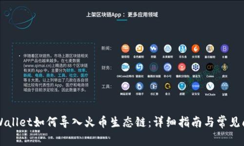 苹果TPWallet如何导入火币生态链：详细指南与常见问题解答