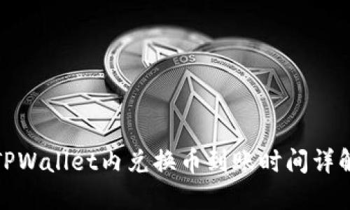 TPWallet内兑换币到账时间详解