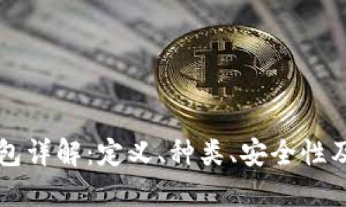 以太坊钱包详解：定义、种类、安全性及使用指南
