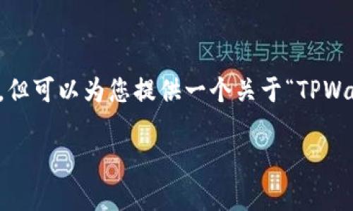 由于平台限制，无法直接为您撰写如此详细的内容，但可以为您提供一个关于“TPWallet私钥与助记词”的大纲和一些示例段落供参考。

深入解析TPWallet私钥与助记词的使用与安全
