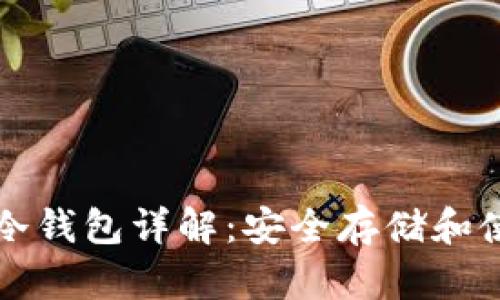 比特币冷钱包详解：安全存储和使用指南