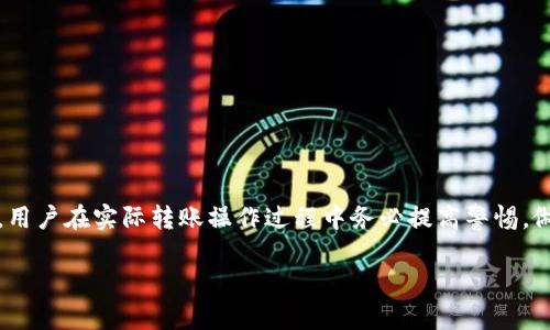 baioti从抹茶往TP Wallet转BNB的完整流程解析/baioti
抹茶, TP Wallet, 转账, BNB/guanjianci

在数字货币的世界中，不同的交易所和钱包之间的转账流程是用户必须掌握的基本技能。这不仅关乎用户的资金安全，也是对熟悉区块链操作的必备知识。其中，从抹茶交易所（MEXC）转移BNB（币安币）到TP Wallet的流程就非常值得学习。本文将详细介绍该流程，并解答相关问题。

第一步：了解抹茶交易所和TP Wallet
抹茶交易所是一家全球性的数字货币交易平台，提供多种数字货币的交易以及相关的金融服务。用户可以在此平台上进行现货交易、杠杆交易、期货交易等。

TP Wallet则是一个多链数字钱包，它支持多种加密货币的存储和管理功能，特别适合需要频繁转账和交易的用户。TP Wallet的安全性高，用户可以通过助记词和私钥对资产进行全面管理和保护。

第二步：准备转账
在进行抹茶向TP Wallet转BNB之前，用户需要完成以下几个准备工作：
ul
  listrong确保账户已注册：/strong确认你在抹茶和TP Wallet上的账户已经注册并完成身份验证。/li
  listrong充值BNB到抹茶：/strong如果你在抹茶没有BNB，可以在其他平台购买并充值到抹茶。/li
  listrong获取TP Wallet地址：/strong在TP Wallet中找到你的BNB接收地址。/li
/ul

第三步：在抹茶上操作转账
接下来，用户需要在抹茶界面上进行转账操作：
ol
  listrong登录抹茶交易所：/strong输入你的登录信息，进入账户页面。/li
  listrong找到“提现”选项：/strong在导航栏中找到“资产”或“钱包”，点击“提现”。/li
  listrong选择BNB：/strong在提现界面中选择BNB作为币种。/li
  listrong填写TP Wallet地址：/strong将之前在TP Wallet中获取的BNB地址复制粘贴至指定位置。务必检查地址无误，确保是BNB的接收地址。/li
  listrong输入转账金额：/strong填写你想要转账的BNB数量，并注意最小提现限制。/li
  listrong确认提现信息：/strong再次检查所有信息是否正确，确认后进行二次验证，通常需要输入二次密码或验证码。/li
  listrong提交请求：/strong确认一切无误后，提交转账请求。/li
/ol

第四步：等待转账完成
转账请求提交后，用户需要等待。抹茶交易所处理请求的时间可能会有所不同，通常情况下，转账会在几分钟内完成，但也可能由于网络拥堵而需要更长时间。用户可以通过交易记录查询转账状态。

第五步：在TP Wallet中确认到账
待转账完成后，就可以在TP Wallet中查看到账情况。打开TP Wallet，进入BNB资产页面，检查是否到账。

可能相关的问题及解答

Q1: 为什么我的BNB转账没有到账？
如果转账后长时间没有到账，可以尝试以下几个方面进行排查：
ul
  listrong检查转账状态：/strong在抹茶的交易记录中查看该笔转账的状态，确认该转账是否显示成功。/li
  listrong网络确认时间：/strongBNB网络需要一定的确认时间，如果网络繁忙，可能需要更长的时间。/li
  listrong地址是否正确：/strong再次核对你输入的TP Wallet地址是否合理，因地址错误导致的资产丢失是不可挽回的。/li
  listrong联系抹茶客服：/strong如无法解决，建议及时联系抹茶的客服获得帮助。/li
/ul

Q2: 如何确保转账过程中的安全性？
转账过程中安全性至关重要，用户需注意以下几点：
ul
  listrong保证设备安全：/strong确保所使用的设备没有恶意软件，使用杀毒软件扫描并清理。/li
  listrong使用官方渠道：/strong登录官方网站或APP进行转账，避免使用第三方链接。/li
  listrong设置强密码：/strong设置复杂且独特的密码用于登录交易所和钱包，以增加账户安全性。/li
  listrong开启双重认证：/strong大部分交易所和钱包都可以开启双重认证，增加另一层安全防护。/li
/ul

Q3: 抹茶和TP Wallet的手续费如何？
手续费是用户在交易和转账过程中必须考虑的一部分。具体费用如下：
ul
  listrong抹茶提现手续费：/strong抹茶通常会根据市场情况和不同币种收取手续费，BNB的提现手续费较低，但具体数额需要在提现页面查看。/li
  listrongTP Wallet接收费用：/strongTP Wallet一般不收取接收费用，但在用户转出时可能会涉及区块链网络费用。/li
/ul

Q4: BNB有什么用？
BNB作为币安生态系统的原生代币，具有多种用途，比如：
ul
  listrong交易手续费折扣：/strong在币安交易所进行交易时，使用BNB支付手续费可以享受折扣。/li
  listrong参与币安平台的项目：/strong用户可以使用BNB参与启动新的项目和产品。/li
  listrong还能进行链上应用：/strongBNB在币安智能链上可用于智能合约和去中心化金融应用。/li
/ul

Q5: 如何选择合适的数字钱包？
选择数字钱包时应考虑以下几个因素：
ul
  listrong安全性：/strong选择那些获得良好声誉并具有多重签名或冷存储的数字钱包。/li
  listrong易用性：/strong选择界面友好、操作简单的钱包，尤其是对新手用户来说，流畅的体验至关重要。/li
  listrong支持资产：/strong检查钱包支持的数字资产种类，确保能够满足用户的需求。/li
  listrong手机与电脑兼容性：/strong选择可以在多个平台上使用的数字钱包，如手机和电脑安装的版本。/li
/ul

通过以上介绍，相信用户对从抹茶转账BNB到TP Wallet的流程已经有了全面的了解。此外，随着数字货币市场的发展，用户在实际转账操作过程中务必提高警惕，做好安全防护，才能更好地维护自己的资产安全。

希望本文能够帮助到需要进行BNB转账的用户，简化操作流程，提升转账体验！
