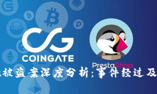 TPWallet被盗案深度分析：事件经过及预防措施
