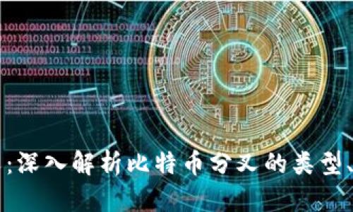 比特币钱包分叉：深入解析比特币分叉的类型、影响及使用指南