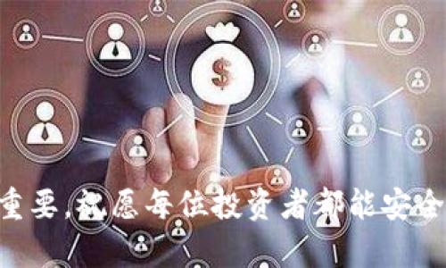    如何解决火币钱包里的USDT不见了的问题  / 
 guanjianci  火币钱包, USDT, 钱包安全, 数字资产, 如何找回  /guanjianci 

 引言 
 在数字货币的快速发展中，用户对数字资产的管理变得越来越重要。在众多数字货币中，USDT（泰达币）作为一种与美元1:1挂钩的稳定币，广受欢迎。许多用户选择将USDT存储在火币钱包等交易平台中，但有时可能会遇到USDT“消失”的问题。这种情况可能令人非常焦虑和困惑，不清楚如何处理。本文将详细介绍火币钱包中USDT不见的可能原因以及相应的解决方案，并回答与此相关的五个常见问题。 

 USDT不见的可能原因 
 首先，要理解USDT不见的具体原因，通常可以从以下几个方面考虑。 

 1. **转账错误**：许多用户在操作钱包时，可能会因误操作或者输入错误的地址而导致USDT被转移到其他地址。即便你已经确认交易成功，但在错误地址上你将永远无法再次访问这些资产。 

 2. **网络拥堵或确认延迟**：在区块链网络中，交易的确认需要时间，尤其在网络拥堵的情况下，可能导致你的USDT在交易所显示的状态滞后。 

 3. **钱包设置问题**：某些钱包在默认设置或使用过程中，可能隐藏了某些资产或信息，也有可能是因为你没有选择正确的网络类型。 

 4. **安全问题**：如果你的账户被黑客入侵，攻击者可能会将你的资产转移到其他钱包中。 

 5. **平台故障或维护**：交易平台在进行系统维护或更新时，可能出现短暂的显示异常问题。在此期间，用户的资产可能会显示消失。 

 如何找回丢失的USDT 
 如果你发现你的USDT在火币钱包中不见了，可以尝试以下几种方法来找回你的资产。 

 1. **检查转账记录**：首先，在你的火币钱包内查看转账历史记录。确定你的USDT是否已被转移，以及转移的地址。如果是转错了地址，你可以尝试联系该地址的持有者，但成功率极低。 

 2. **联系火币客服**：如果你怀疑账户被盗或有其他异常，建议第一时间联系火币的客服团队，提供你的账户信息和问题描述，寻求专业的帮助。火币作为一个大型交易所，通常会有专门的团队来处理安全问题。 

 3. **下载区块链浏览器**：使用区块链浏览器（如Etherscan等）来查看你的USDT在区块链上的状态，输入你的钱包地址，可以直接查看交易记录，确认是否真的转出。如果你的USDT在区块链上仍然显示，那么说明你的资产依然安全。 

 4. **审查安全设置**：确保你的账户没有被他人访问，检查账户的安全设置，包括密码、二次验证等。保持你的设备安全，避免在公用网络下进行交易。 

 5. **恢复钱包地址**：如果你使用的是非托管钱包，确保备份你的助记词（种子短语），尝试重新导入钱包地址，有时候可能是系统错误导致的显示问题。 

 常见问题1：火币钱包里的USDT消失是否意味着被盗？ 
 很多人在发现火币钱包里的USDT消失时，第一反应往往是认为自己的资产被盗。然而，消失的USDT并不一定意味着被盗。这可能因为各种原因造成，如转账错误、网络拥堵等。 

 **确认是否被盗**：首先，你可以使用区块链浏览器查看你的账户地址。若在区块链上查找不到你的资产记录，可能表明你的资产已经转移到其他地址；若你能看到USDT的交易记录，那么资产是安全的，只是显示的问题。 

 **加强安全意识**：如果你没有找到可疑的交易记录，但仍然怀疑自己账户的安全，建议你立刻更换密码，开启二次验证（2FA），并审查所有链接到你钱包的设备和浏览器。 

 **联系客服**：若你对安全性仍然感到不安，可以联系火币的客户服务，他们将会提供更多的信息以及需要采取的措施。 

 常见问题2：如何避免火币钱包中的USDT再次丢失？ 
 为了最大程度地保护你的USDT及其他数字资产，采取预防措施是非常重要的。以下是一些用户可以参考的安全操作建议。 

 **保持软件更新**：确保你的火币钱包和手机应用都保持最新版本，开发者通常会时刻修补漏洞以保护用户资产。 

 **使用硬件钱包**：如果你有大额的数字资产，建议使用硬件钱包保存，这样即使你的在线钱包被攻击，你的资产依然是安全的。硬件钱包是一种物理设备，能有效隔离你的资产与互联网。 

 **定期备份**：定期到你的钱包中备份助记词，确保它们在一个安全的地方，这样当有任何问题出现时，你仍然可以恢复账户。 

 **警惕钓鱼网站和诈骗**：绝不在不可信的网站上输入你的交易信息，也不点击任何来历不明的链接，很多黑客会利用钓鱼网站窃取用户的资产。 

 常见问题3：火币钱包的USDT转账时间是什么时候？ 
 转账时间是用户在进行数字货币交易时最关心的问题之一。对于火币钱包中的USDT转账，其时间会受多种因素影响。 

 **网络拥堵**：USDT作为一种基于区块链技术的右符合相应标准的资产，其转账时间通常会受到区块链网络的拥堵情况影响。例如，当网络繁忙时，交易确认时间可能变得较长。 

 **手续费设置**：在进行转账时，用户可以选择手续费的高低，佣金越高，交易被确认的速度通常也会随之增加。 

 **从火币到其他平台**：如果你正在将USDT从火币转移到其他交易所，除了区块链网络运行的情况外，还要考虑对方交易平台的审核时间。 

 **跟踪交易状态**：所有的转账都可以在区块链上进行追踪，通过区块链浏览器查看你的交易 ID，你将可以实时检查转账的状态。 

 常见问题4：USDT是否会永远丢失？ 
 许多用户在发现USDT转出后，往往会产生一种恐慌，认为它们可能会永远丢失。其实，这种情况一般情况下是可以恢复的。 

 **资产转移的不可逆性**：USDT在区块链上的转移具有不可逆性，但如果你仍能通过区块链浏览器查找到交易记录，其实意味着你的资产还在，只是显示问题或者操纵错误。 

 **资产恢复的可能性**：有些情况下，资产可以通过合法手段寻找到，例如通过交易记录联系对方，或通过法律途径寻求帮助等方式。 

 **做好安全保障**：即使你的USDT无法找回，增强安全意识，通过科学的管理手段保障你后续的资产安全依然是至关重要的。 

 常见问题5：火币钱包日常管理的最佳实践是什么？ 
 最后，良好的日常管理非常重要，可以有效降低风险，确保你的数字资产安全。以下是一些最佳实践。 

 **保持设备安全**：确保你的设备定期进行病毒扫描，并使用强密码保护。 

 **使用两步验证**：建议在火币钱包上开启两步验证，无论是在登录还是发起交易过程中，都能为你提供多层保护。 

 **定期检查资产状态**：建议用户定期登入钱包检查余额和转账记录，及早发现异常情况，以便及时处理。 

 **教育自己及周围人**：随着数字货币的普及，网络安全的意识与教育同样重要。通过教育自己及他人，提高大家的防范意识，能在一定程度上减少被诈骗的风险。 

 结论 
 通过上述内容，希望广大用户能够对“火币钱包里的USDT不见了”的问题有一个清晰的了解，并有针对性的解决措施。在数字货币迅速发展的今天，加强安全意识、科学管理资产显得尤为重要，祝愿每位投资者都能安全、顺利地进行数字资产的投资与管理。 