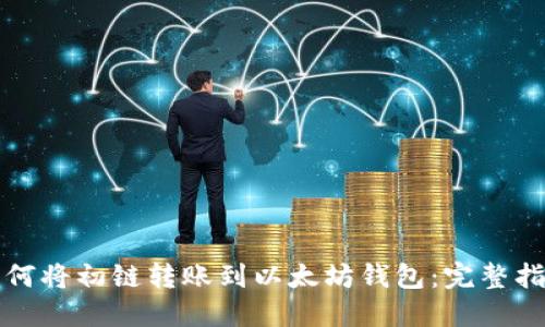如何将初链转账到以太坊钱包：完整指南