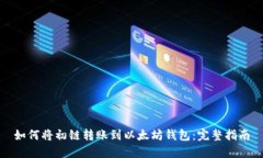 如何将初链转账到以太坊钱包：完整指南