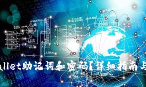 如何找回TPWallet助记词和密码？详细指南与常见问题解答