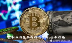 虚拟币钱包的选择与使用：全面指南