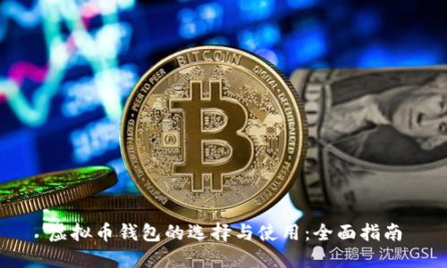 虚拟币钱包的选择与使用：全面指南