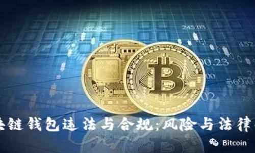 区块链钱包违法与合规:风险与法律解读