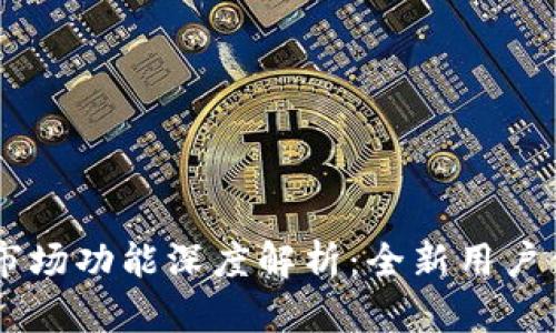 新版TPWallet市场功能深度解析：全新用户体验与投资策略
