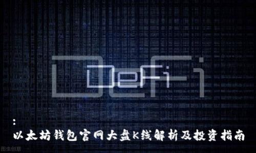 :
以太坊钱包官网大盘K线解析及投资指南
