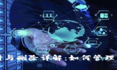 TP钱包的使用与删除详解：如何管理您的加密资产