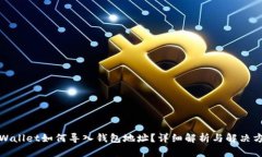 TPWallet如何导入钱包地址？详细解析与解决方案