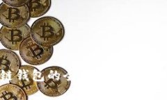 区块链钱包的全面解析与使用指南