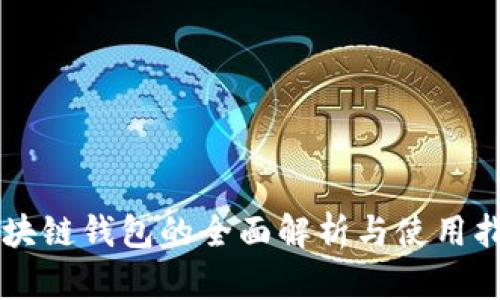 区块链钱包的全面解析与使用指南