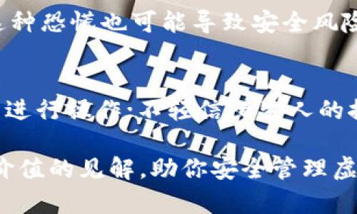 biao/biao虚拟币钱包地址详解：如何安全管理你的数字资产/biao

/guanjianci虚拟币, 钱包, 地址, 数字资产/guanjianci

随着区块链技术的迅猛发展，虚拟币作为一种新兴的资产类别，备受投资者和技术爱好者的关注。虚拟币的存储和管理，离不开虚拟币钱包。在这个过程中，钱包地址作为进行交易和接收数字资产的重要元素，更是不可忽视。在这篇文章中，我们将详细剖析虚拟币钱包和钱包地址的操作原理、安全管理以及常见问题，帮助初学者和有一定基础的用户更好地理解这一领域。

一、什么是虚拟币钱包？
虚拟币钱包可以简单理解为一种数字钱包，用于存储、发送和接收虚拟货币。与传统的钱包不同，虚拟币钱包不需要物理形态，而是通过软件和区块链技术进行管理。
虚拟币钱包主要分为两种类型：热钱包和冷钱包。热钱包是指与互联网连接的钱包，方便用户随时随地进行交易。然而，由于其随时在线的特性，安全性相对较低。冷钱包则是不联网的存储设备，如硬件钱包或纸钱包，可以有效防止黑客攻击，适合长期持有虚拟资产的用户。

二、虚拟币钱包地址的定义
每个虚拟币钱包都会生成一个或多个地址，这个地址就像是你的银行账户号码，用于进行交易时接收或发送虚拟货币。钱包地址通常由一串由字母和数字组成的字符串构成，其长度和格式视具体的虚拟币而定。
例如，比特币地址通常是26到35个字符，由大写字母、小写字母和数字组成。而以太坊的地址则由“0x”开头，后面跟随40个十六进制字符。

三、如何创建虚拟币钱包和地址
创建虚拟币钱包和地址的过程通常很简单。用户可以通过访问受信任的虚拟币钱包提供商的网站或下载相应的应用程序，根据提示进行注册和设置。在这个过程中，用户需要生成和保存一个私钥，这是访问和管理其虚拟资产的唯一凭证。保管好私钥，等同于保护你的数字资产不被盗取。
在创建钱包时，系统会自动生成钱包地址，这可以用于接收虚拟币的交易。需要注意的是，不同的虚拟币需要使用不同的钱包，因为每种数字货币有其独特的地址格式。

四、虚拟币钱包的类型
如前所述，虚拟币钱包主要分为热钱包和冷钱包。以下是几种常见钱包类型的详细介绍：

h41. 软件钱包/h4
软件钱包是一种热钱包，用户可以通过桌面应用程序、手机应用或网页进行访问。软件钱包方便用户随时进行交易，但需要注意网络安全问题。

h42. 硬件钱包/h4
硬件钱包是冷钱包的一种，通常以USB设备的形式存在。它独立于互联网，可以有效防范恶意攻击，适合长期保存大额虚拟资产。

h43. 纸钱包/h4
纸钱包是将私钥和钱包地址打印在纸上。尽管纸钱包相对安全，但也需要妥善保管，避免火灾、水灾等自然灾害对其造成损失。

h44. 嵌入式钱包/h4
一些交易所提供的嵌入式钱包，可以让用户方便地进行交易，但由于私钥由交易所保管，用户需要信任交易所的安全性。

五、虚拟币钱包地址的安全性
钱包地址一旦生成，可以用来接收虚拟货币。但是，许多用户对钱包地址的理解存在误区。重要的是，钱包地址与其私钥是分开的，任何人只要拥有私钥，就能完全控制相应的钱包内的虚拟货币。
为保障钱包地址的安全，可以采取以下几种方法：
ul
    listrong定期更换地址：/strong大多数钱包允许用户创建多个地址，进行交易时可以选择新的地址，以减少被黑客攻击的风险。/li
    listrong启用双重认证：/strong为你的钱包启用双重认证功能，增加额外的安全层级。/li
    listrong备份钱包：/strong定期备份钱包文件和私钥，以防丢失。务必将备份存放于安全的位置。/li
    listrong使用强密码：/strong针对在线钱包使用强密码，并定期更新密码。/li
/ul

六、常见问题及解答

h41. 如何找回丢失的虚拟币钱包地址？/h4
如果用户不小心丢失了虚拟币钱包地址，但仍拥有私钥，可以通过钱包软件重新导入私钥，恢复钱包和地址。如果私钥也丢失，找回虚拟币资产的可能性几乎为零。
为了防止此类情况的发生，用户应定期备份私钥及钱包数据，并妥善保管备份文件。可以选择使用加密保存等方式，确保即使钱包文件损坏，依然可以找回资产。

h42. 如何确保在交易所的安全性？/h4
选择有良好声誉和历史记录的交易所是确保安全的关键。此外，在交易所中只存放进行交易所需的虚拟币，而非长期保存大额资产。用户还可以启用双重认证，以增加账户安全等级。定期检查账户活动，确保没有可疑行为，也是一个好的安全策略。在使用交易所时，用户与交易所的保护措施是相辅相成的，共同保障用户的数字资产。」

h43. 创建多个虚拟币钱包地址是否必要？/h4
虽然可以使用同一个地址进行多次交易，但建议用户为每次交易使用不同的钱包地址。这种做法有助于保护隐私，减少资金被追踪的风险。同时，某些钱包使用新地址进行交易可以减少收益被盗的风险。最好的实践是，根据不同的交易和活动，灵活创建多个地址。

h44. 虚拟币市场波动如何影响钱包安全？/h4
市场波动剧烈影响投资者情绪，也对虚拟币钱包的安全性产生了威胁。在市场行情上涨时，大量资金流入，成为黑客攻击的目标；而在市场下滑时，用户可能急于抛售资产，这种恐慌也可能导致安全风险增加。因此，用户在进行虚拟币投资时，应理性看待市场波动，保持冷静，及时检查和采取必要的安全措施，避免因为恐慌而导致的资产损失。

h45. 如何避免被诈骗和钓鱼网站？/h4
用户在进行虚拟币交易过程中，需警惕网络诈骗和钓鱼网站。建议采取以下措施来保护自己：使用官方渠道和认可的交易所进行交易；确保网址安全，并使用SSL证书的网站进行操作；不轻信陌生人的推荐和信息，尤其在社交平台上。同时，定期更新密码、启用双重认证，是增强账户安全的一种有效方式；勿轻易共享个人信息和钱包地址，保持警惕。

最后，随着虚拟币市场的不断发展，安全管理显得尤为重要。无论你是投资者还是技术开发者，都应仔细研读并不断提高数字资产的安全意识。希望这篇文章能为你提供有价值的见解，助你安全管理虚拟币钱包和地址，顺利进入虚拟币的世界。