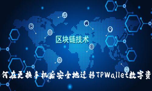 如何在更换手机后安全地迁移TPWallet数字资产