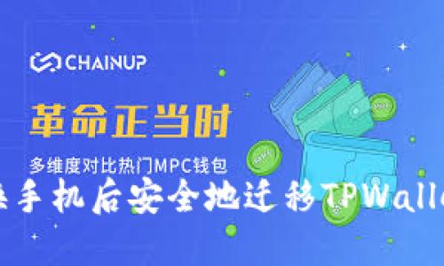 如何在更换手机后安全地迁移TPWallet数字资产