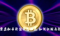 揭露虚拟币升值钱包骗局：如何识别与防范