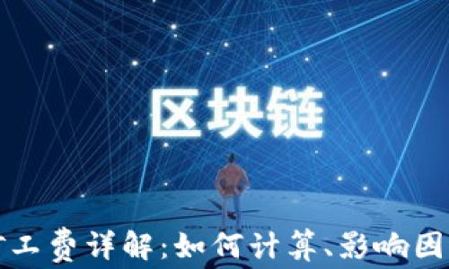 
以太坊钱包矿工费详解：如何计算、影响因素与下降趋势
