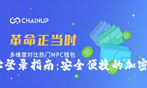 USDT钱包地址登录指南：安全便捷的加密货币交易方式