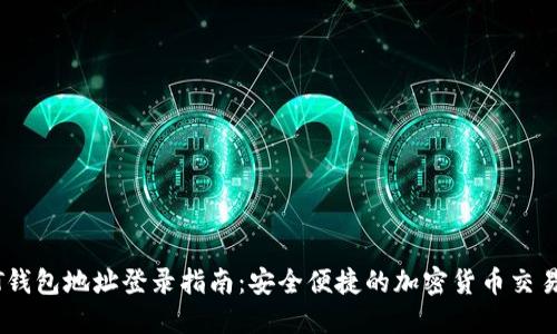 USDT钱包地址登录指南：安全便捷的加密货币交易方式