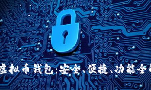 MK虚拟币钱包：安全、便捷、功能全解读