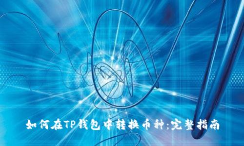 如何在TP钱包中转换币种：完整指南