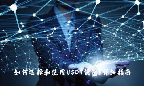 如何选择和使用USDT钱包？详细指南