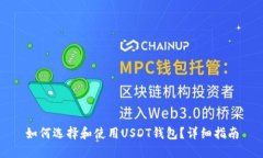 如何选择和使用USDT钱包？详细指南
