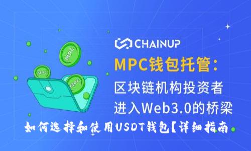 如何选择和使用USDT钱包？详细指南