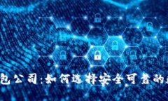 杭州比特币钱包公司：如何选择安全可靠的数字