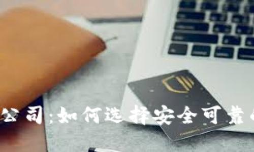 杭州比特币钱包公司：如何选择安全可靠的数字货币钱包?