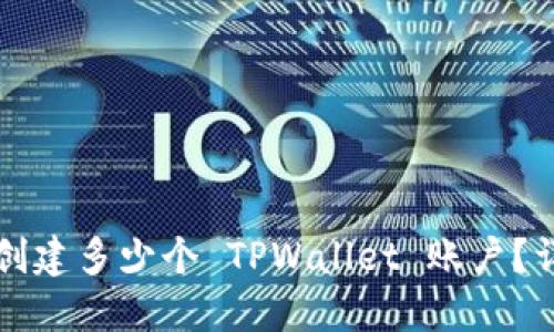 一个手机号能创建多少个 TPWallet 账户？详解与使用指南