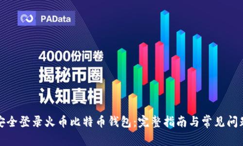 如何安全登录火币比特币钱包：完整指南与常见问题解答